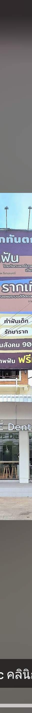 คลินิกทันตกรรมอะไลฟ์