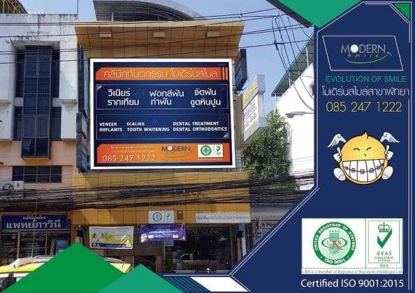 คลินิกทันตกรรมโมเดิร์นสไมล์