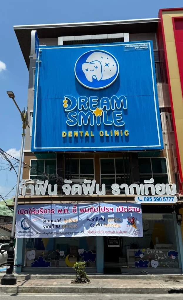 ึคลินิกทันตกรรมดรีมสไมล์ สาขา นครปฐม